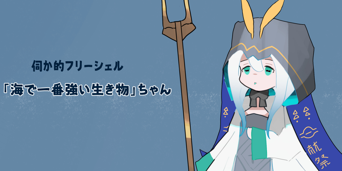 「海で一番強い生き物」ちゃんプレビュー